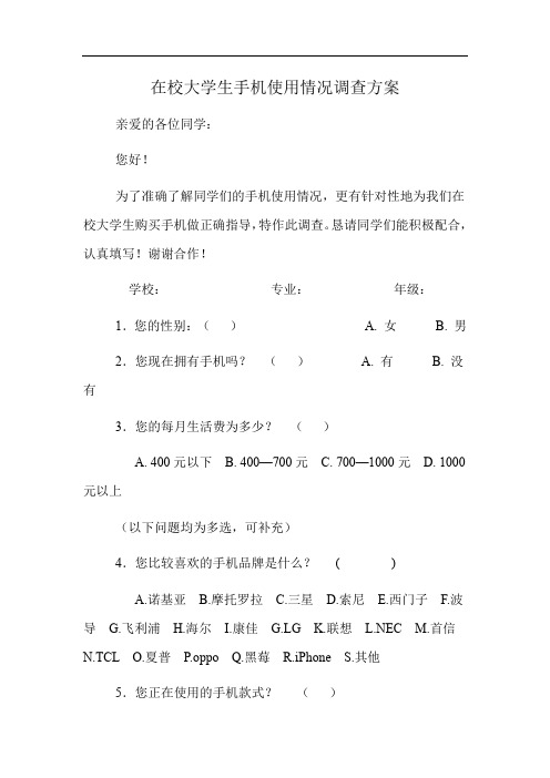 在校大学生手机使用情况调查方案