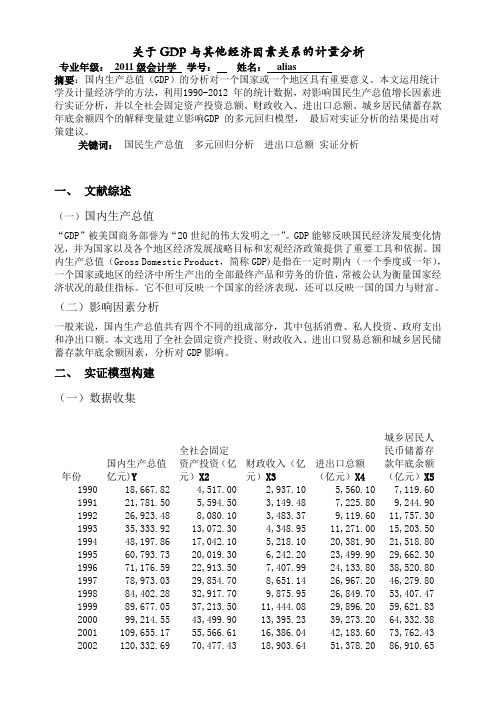 关于GDP与其他经济因素关系的计量分析