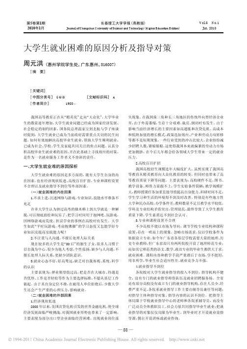 大学生就业困难的原因分析及指导对策