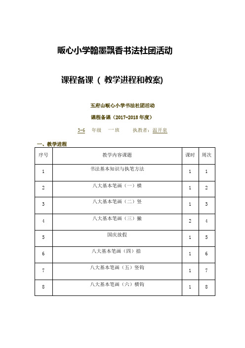 畈心小学翰墨飘香书法社团活动课程备课