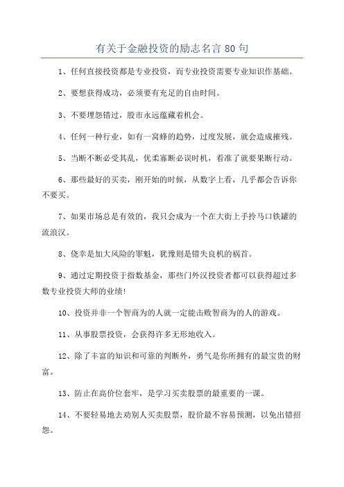 有关于金融投资的励志名言80句