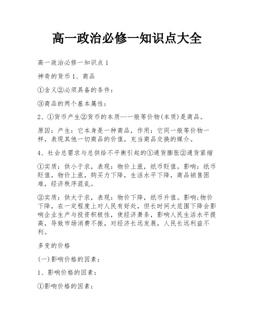 高一政治必修一知识点大全