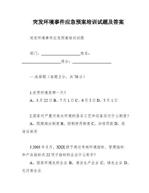 突发环境事件应急预案培训试题及答案