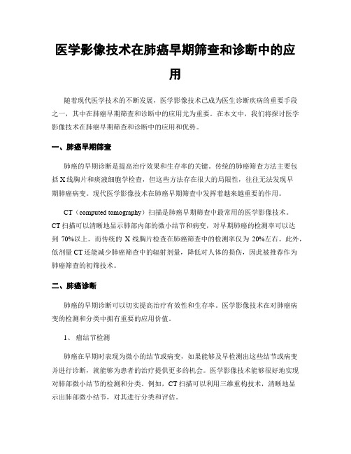 医学影像技术在肺癌早期筛查和诊断中的应用