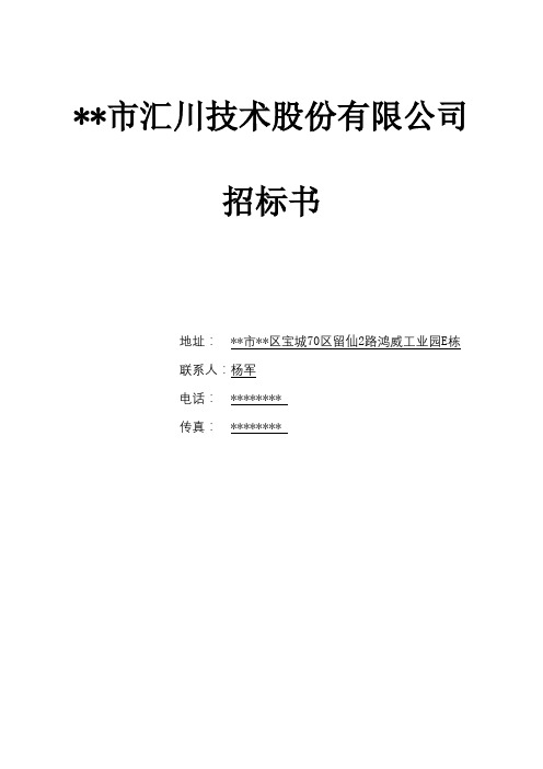 深圳市汇川技术股份有限公司招标书【模板】