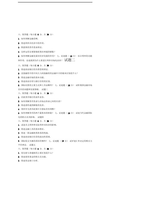 金融学试题及答案范文精选