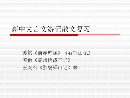 高中文言文游记散文复习