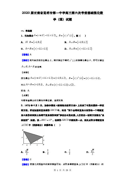 2020届  云南省昆明市第一中学  高三第六次考前基础强化数学(理)试题(解析版)