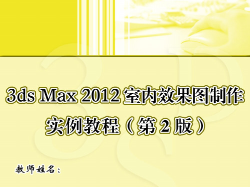 3ds Max 2012室内效果图制作实例教程(第2版)第3章二维图形的创建