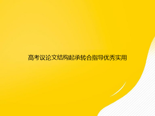 【优选文档】高考议论文结构起承转合指导优秀实用PPT