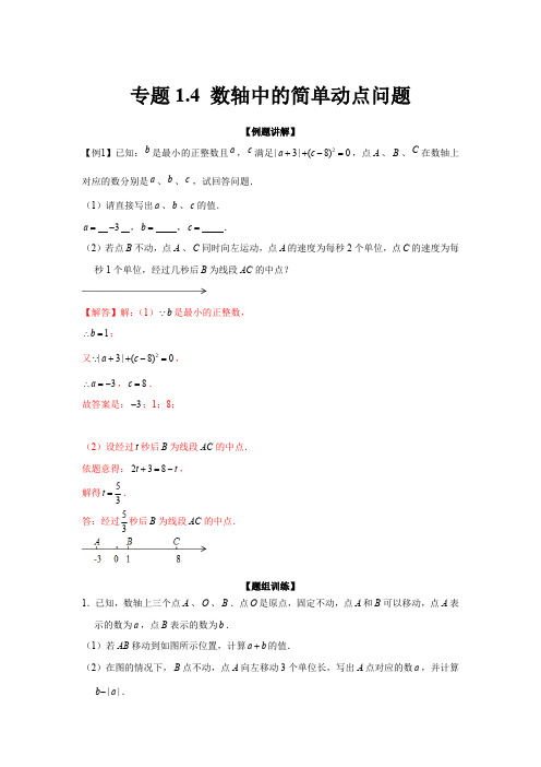 部编数学七年级上册专题1.4数轴中的简单动点问题(强化)(解析版)含答案