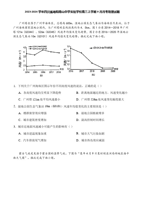 2023-2024学年四川省绵阳南山中学实验学校高三上学期9月月考地理试题