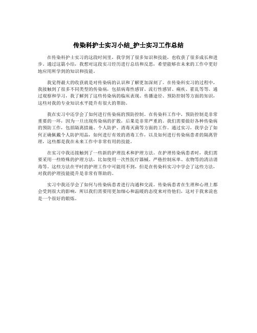 传染科护士实习小结_护士实习工作总结