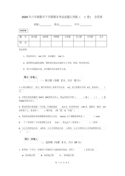 2020年六年级数学下学期期末考试试题江西版(I卷)含答案