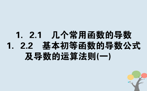 高中数学第一章导数及其应用1.2.1_2几个常用函数的导数基本初等函数的导数公式及导数的运算法则(一)课件新