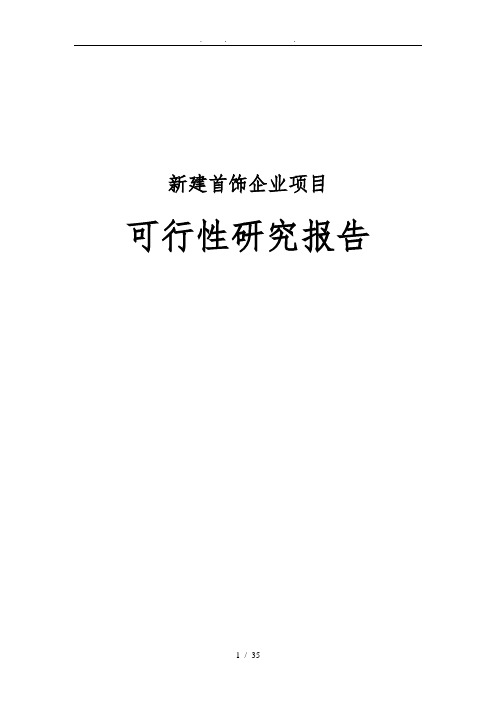 新建首饰企业项目可行性实施报告