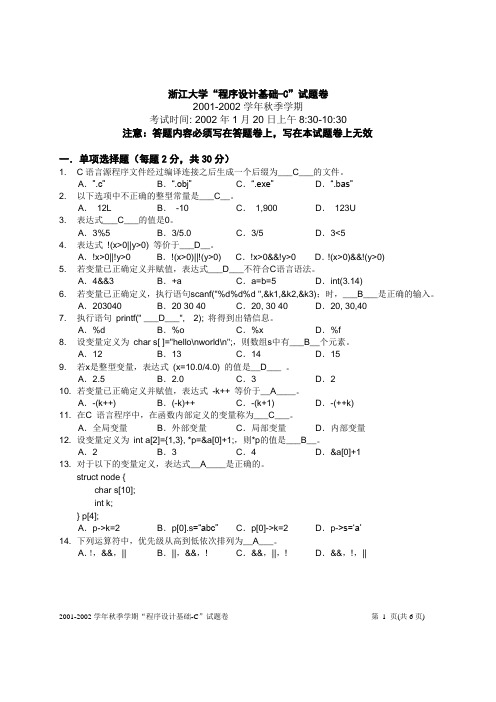 浙江大学“程序设计基础-C”试题卷