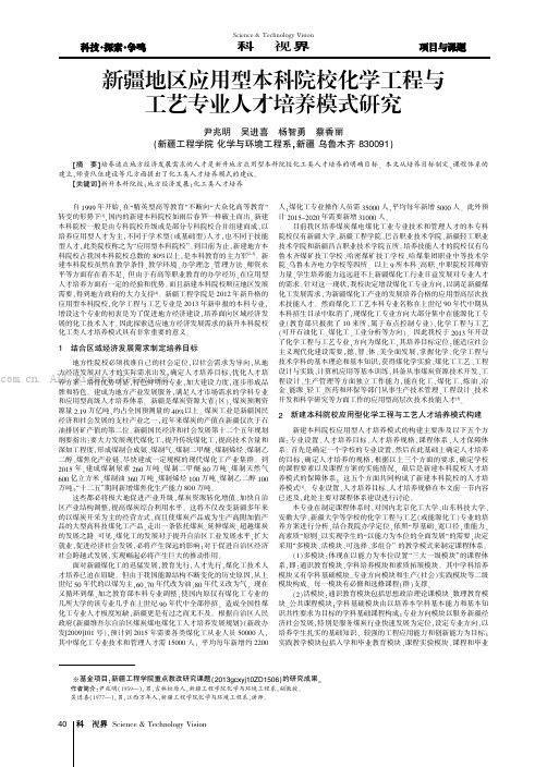 新疆地区应用型本科院校化学工程与工艺专业人才培养模式研究