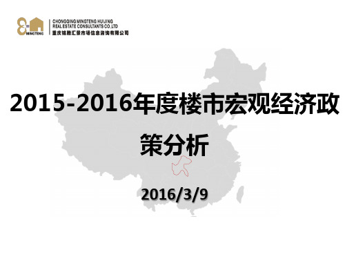 2015-2016年楼市政策汇总分析20160309