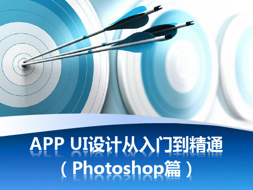 APP UI设计从入门到精通(Photoshop篇)第1章 移动APP界面设计基础