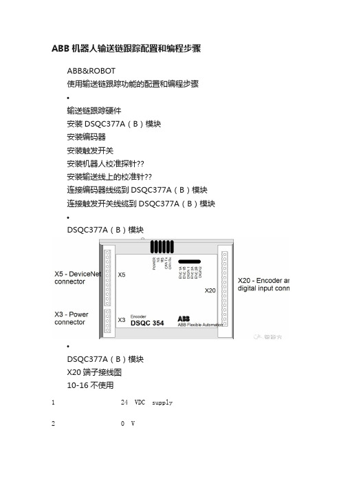 ABB机器人输送链跟踪配置和编程步骤