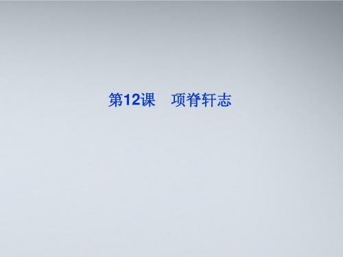 【优化方案】2012高中语文 第四单元第12课项脊轩志精品课件 语文版必修1