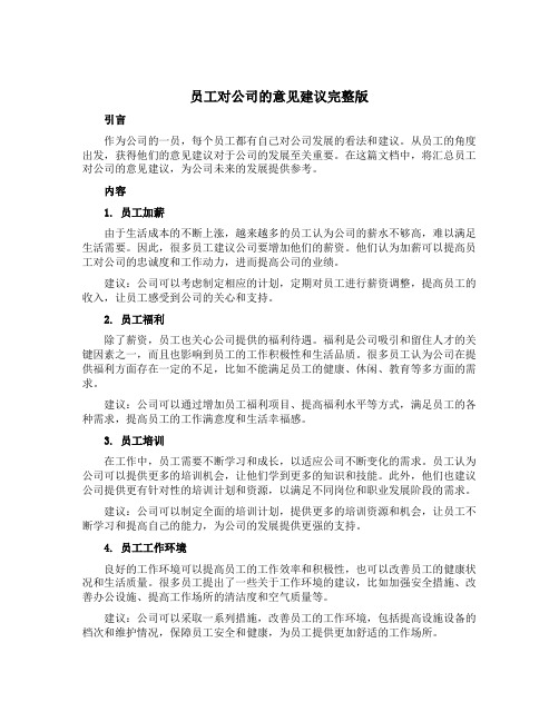 员工对公司的意见建议完整版