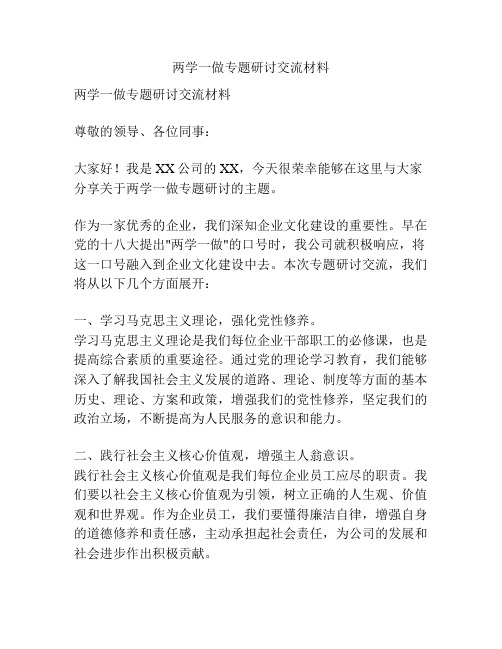 两学一做专题研讨交流材料