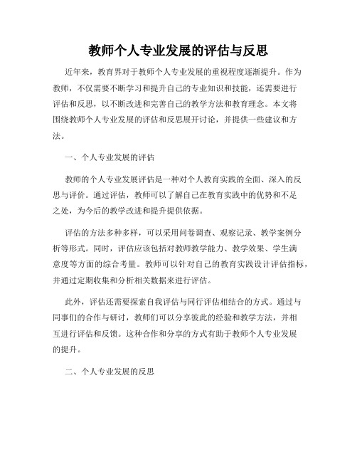 教师个人专业发展的评估与反思