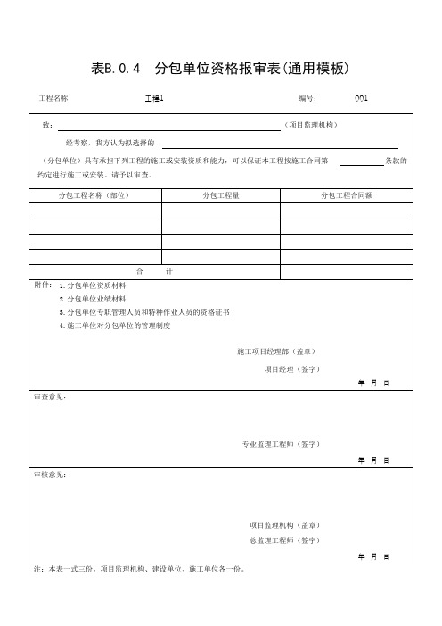 表B.0.4  分包单位资格报审表(通用模板)