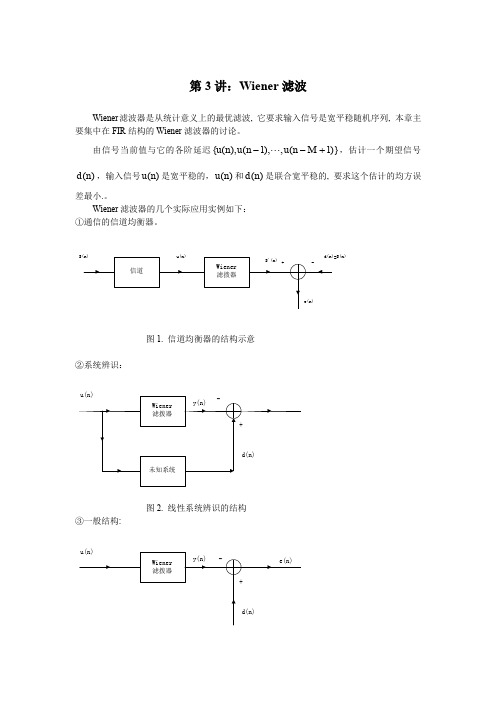 第3讲维纳滤波