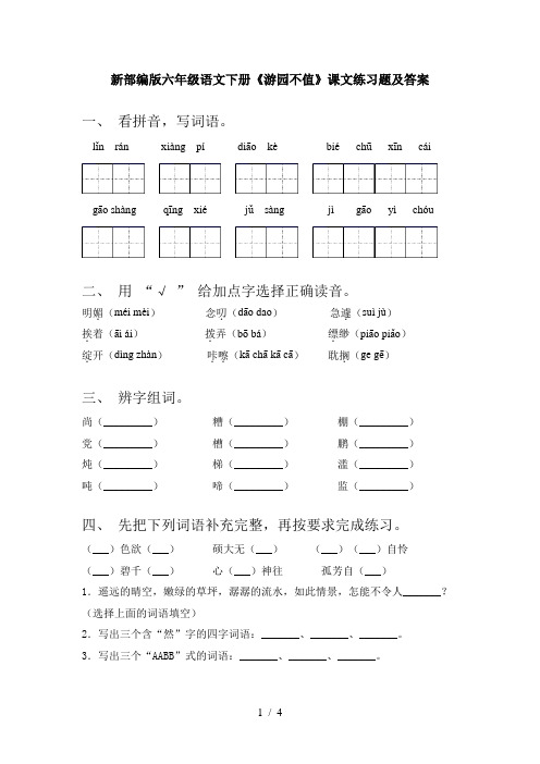 新部编版六年级语文下册《游园不值》课文练习题及答案