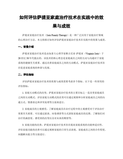 如何评估萨提亚家庭治疗技术在实践中的效果与成效