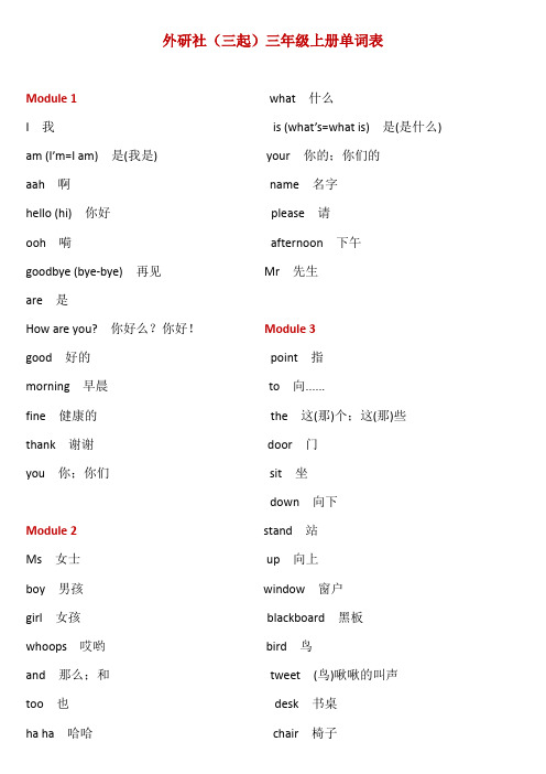 外研社(三起)三年级上册单词表