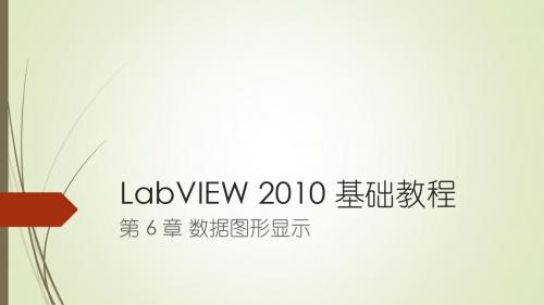 LabVIEW2010基础教程6