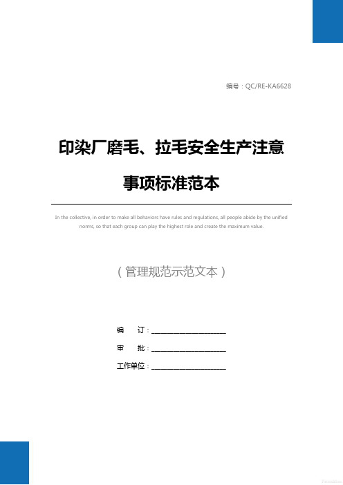 印染厂磨毛、拉毛安全生产注意事项标准范本