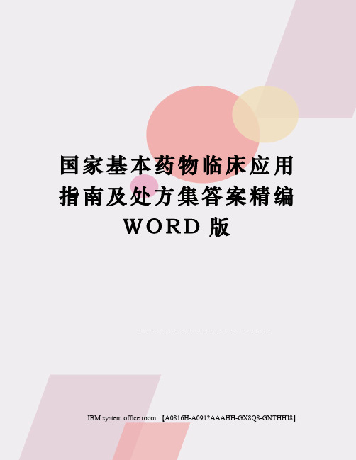 国家基本药物临床应用指南及处方集答案精编WORD版