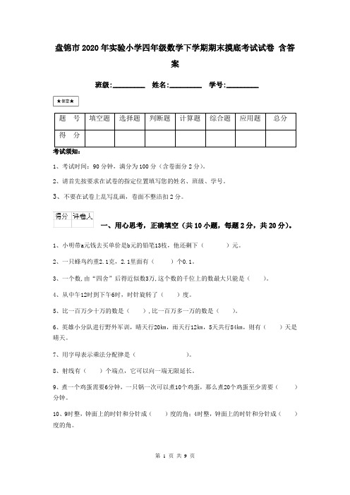 盘锦市2020年实验小学四年级数学下学期期末摸底考试试卷 含答案