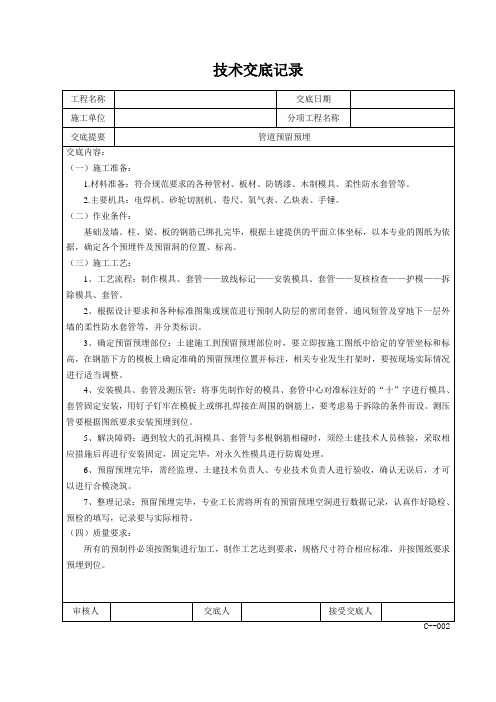 管道预留预埋技术交底重点