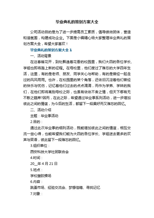 毕业典礼的策划方案大全5篇