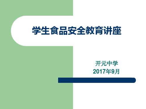 中学生食品安全主题班会精品ppt课件