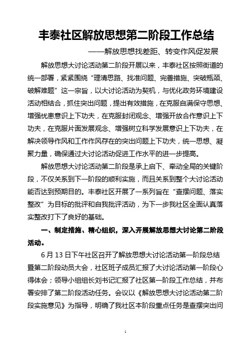 丰泰社区解放思想第二阶段工作总结