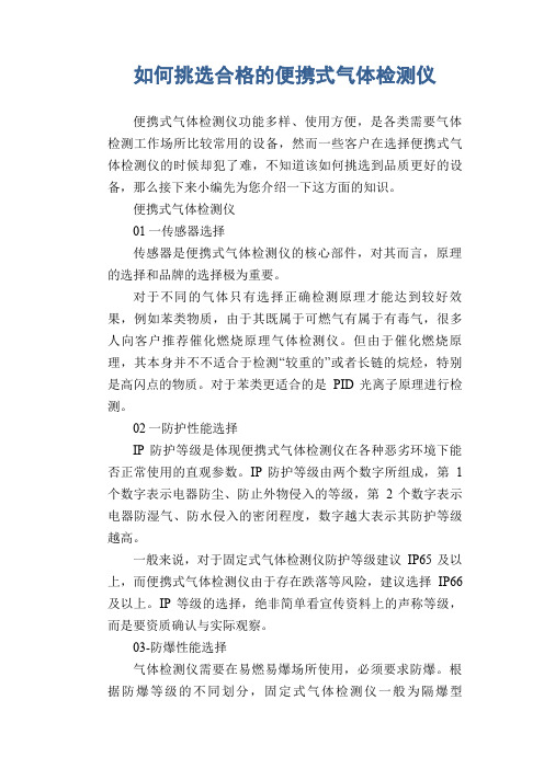 如何挑选合格的便携式气体检测仪