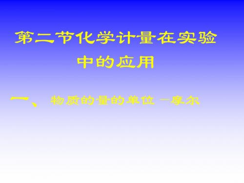 物质的量、摩尔质量