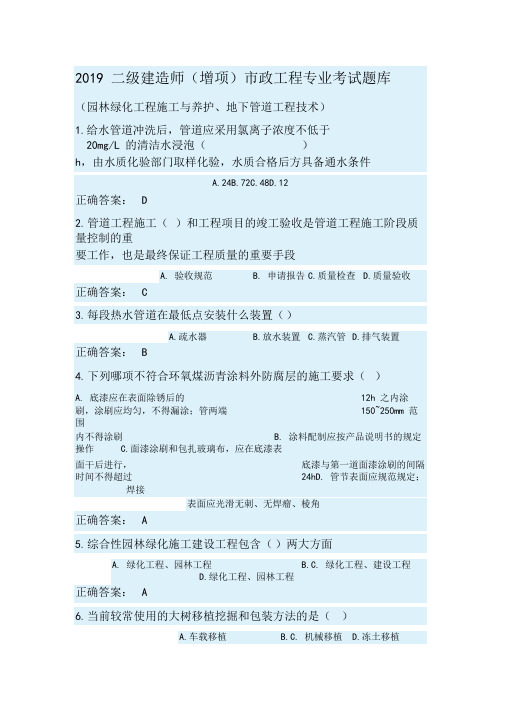 2019年度二级建造师市政工程专业继续教育考试题目(园林与管道)