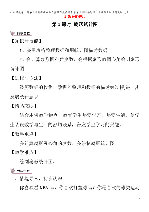 七年级数学第六章数据的收集与整理3数据的表示第1课时扇形统计图教案 (1)