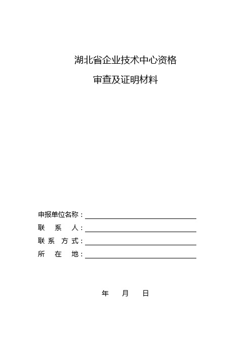 湖北省企业技术中心资格审查及证明材料【模板】