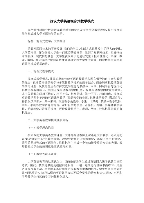 浅议大学英语混合式教学模式