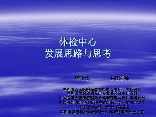 体检中心发展思路与思考