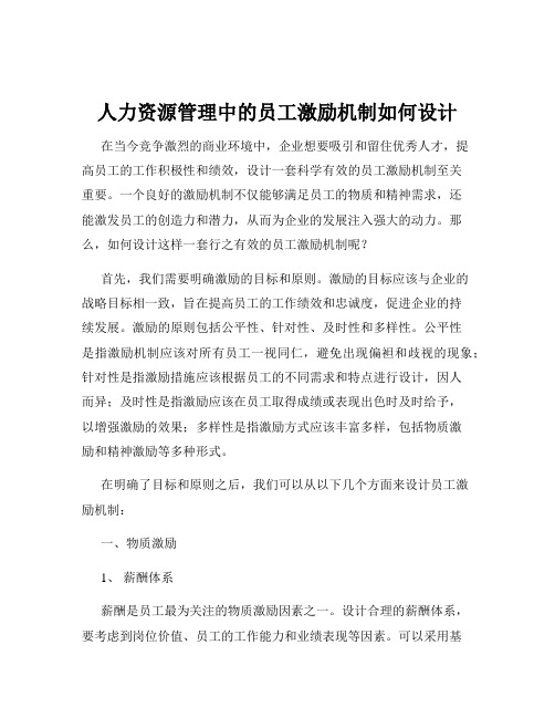 人力资源管理中的员工激励机制如何设计